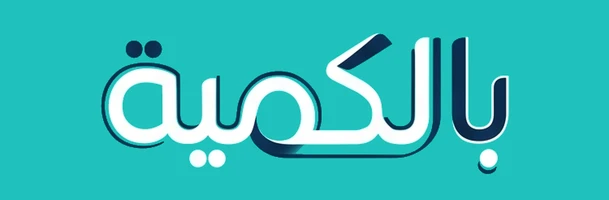 بالكمية